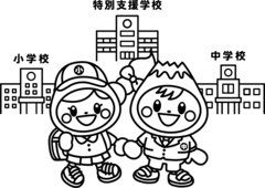 小中一貫教育のぬりえ