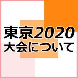 東京2020大会について
