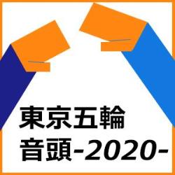 東京五輪音頭2020