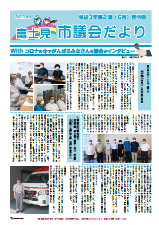 市議会だより第188号