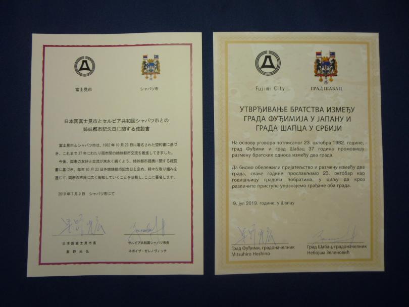 姉妹都市記念日に関する確認書。左側は日本語、右側はセルビア語の確認書。