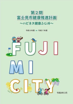 第2期富士見市健康推進計画の表紙画像