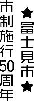 黒縦文字2