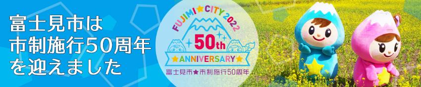 50周年バナー