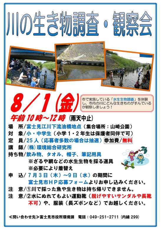 川の生きもの調査・観察会のポスター