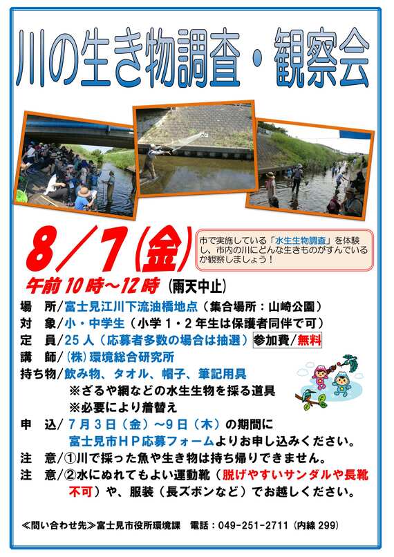 川の生きもの調査・観察会のポスター