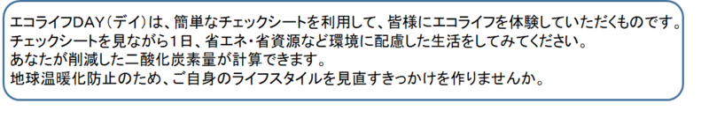 エコライフDAYの説明