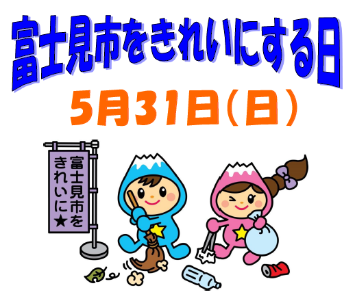 富士見市をきれいにする日