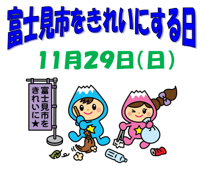 富士見市をきれいにする日