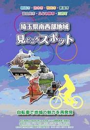 埼玉県南西部地域見どころスポットの画像