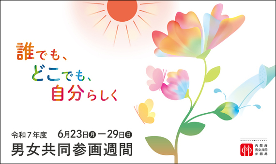 男女共同参画週間