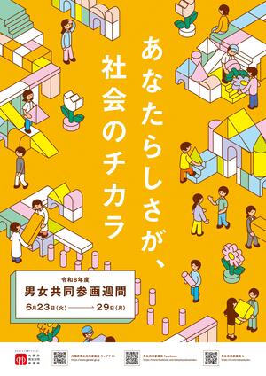 男女共同参画週間