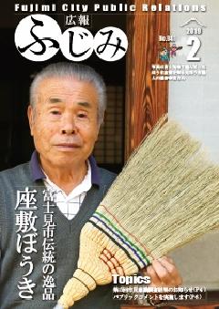 広報ふじみ平成31年2月1日号表紙