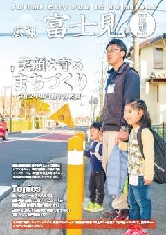 広報富士見5月月1日号表紙