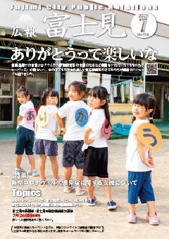 広報富士見令和2年7月1日号表紙