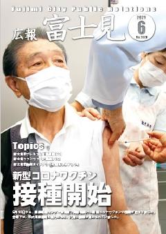 広報富士見令和3年6月1日号表紙