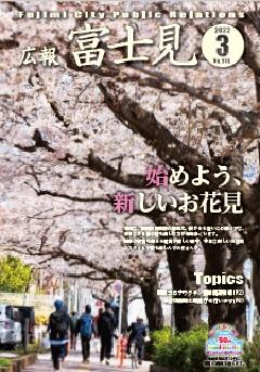 令和4年広報富士見3月号表紙