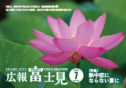 広報「富士見」令和7年7月号表紙