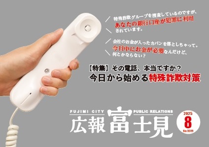 広報「富士見」令和7年8月号表紙