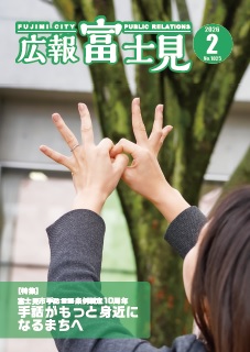 広報「富士見」令和8年2月号表紙