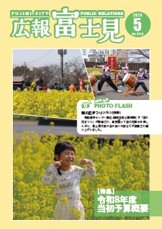 広報『富士見』5月号表紙