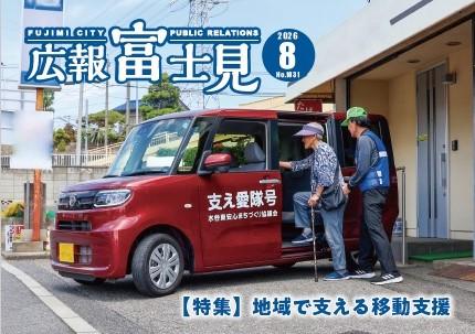 広報『富士見』令和8年8月号表紙