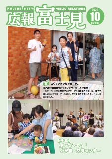 広報『富士見』令和8年10月号表紙
