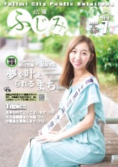 広報「ふじみ」平成30年7月1日号