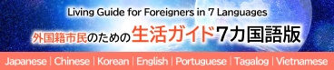 外国籍市民のための生活ガイド7カ国語版