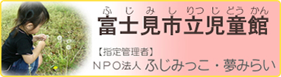 富士見市立児童館 NPO法人ふじみっこ・夢みらいの画像
